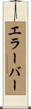 エラーバー Scroll
