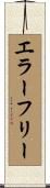 エラー・フリー Scroll
