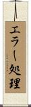 エラー処理 Scroll