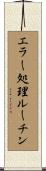 エラー処理ルーチン Scroll