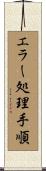 エラー処理手順 Scroll