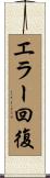 エラー回復 Scroll