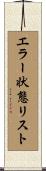 エラー状態リスト Scroll