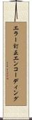エラー訂正エンコーディング Scroll