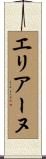 エリアーヌ Scroll