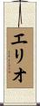 エリオ Scroll