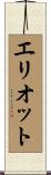 Elliott Scroll