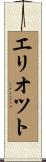 Elliot Scroll