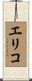 Erico Scroll
