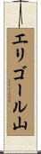 エリゴール山 Scroll