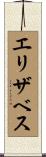 エリザベス Scroll
