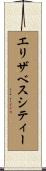 エリザベスシティー Scroll