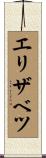 エリザベツ Scroll
