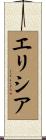 エリシア Scroll