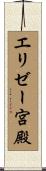 エリゼー宮殿 Scroll