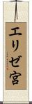 エリゼ宮 Scroll
