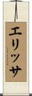 エリッサ Scroll