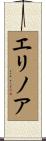 エリノア Scroll