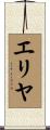 Eriyah Scroll
