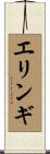 エリンギ Scroll