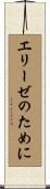 エリーゼのために Scroll