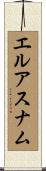 エルアスナム Scroll