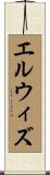 エルウィズ Scroll
