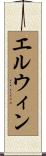 エルウィン Scroll