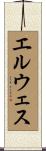 エルウェス Scroll