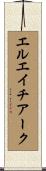 エルエイチアーク Scroll