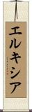エルキシア Scroll