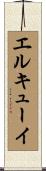エルキューイ Scroll