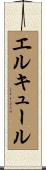 エルキュール Scroll