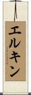 エルキン Scroll