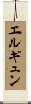 エルギュン Scroll