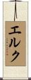 エルク Scroll