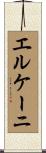 エルケーニ Scroll