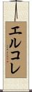 エルコレ Scroll
