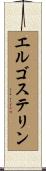 エルゴステリン Scroll