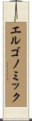 エルゴノミック Scroll