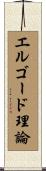 エルゴード理論 Scroll