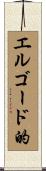 エルゴード的 Scroll