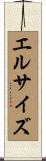 エル・サイズ Scroll