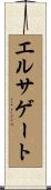 エルサゲート Scroll