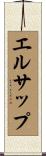 エルサップ Scroll