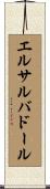 エルサルバドール Scroll
