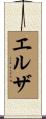 エルザ Scroll