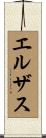 エルザス Scroll