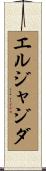 エルジャジダ Scroll