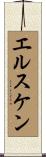 エルスケン Scroll